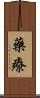 藥療 Scroll