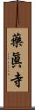 藥眞寺 Scroll
