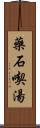 藥石喫湯 Scroll