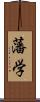 藩学 Scroll