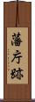 藩庁跡 Scroll