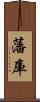 藩庫 Scroll
