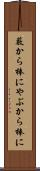 藪から棒に Scroll