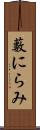 藪にらみ Scroll