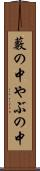 藪の中 Scroll