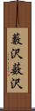 藪沢;薮沢 Scroll