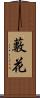 藪花 Scroll