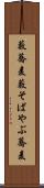 藪蕎麦 Scroll