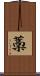 藳 Scroll