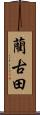藺古田 Scroll