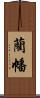 藺幡 Scroll