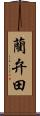 藺弁田 Scroll