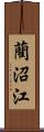 藺沼江 Scroll
