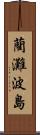 藺灘波島 Scroll