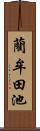 藺牟田池 Scroll