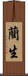 藺生 Scroll