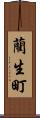 藺生町 Scroll