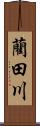藺田川 Scroll