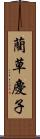 藺草慶子 Scroll