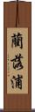 藺落浦 Scroll