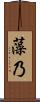 藻乃 Scroll