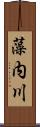 藻内川 Scroll