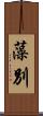 藻別 Scroll