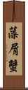 藻屑蟹 Scroll