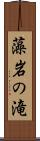 藻岩の滝 Scroll