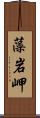 藻岩岬 Scroll