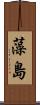 藻島 Scroll