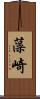 藻崎 Scroll