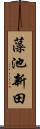 藻池新田 Scroll