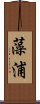 藻浦 Scroll