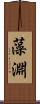 藻淵 Scroll
