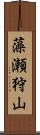 藻瀬狩山 Scroll