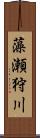 藻瀬狩川 Scroll