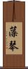 藻琴 Scroll