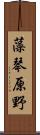 藻琴原野 Scroll