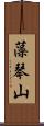 藻琴山 Scroll