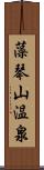 藻琴山温泉 Scroll