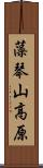 藻琴山高原 Scroll