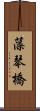 藻琴橋 Scroll