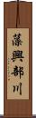 藻興部川 Scroll