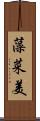藻菜美 Scroll