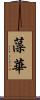 藻華 Scroll