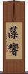 藻響 Scroll