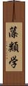 藻類学 Scroll