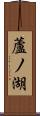 蘆ノ湖 Scroll