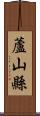 蘆山縣 Scroll